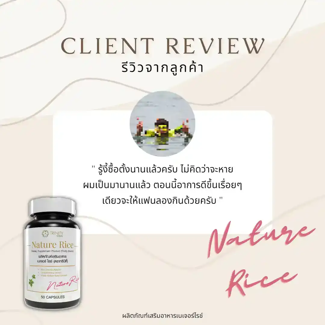 รีวิว-ลูกค้าจริง-เนเจอร์ไรซ์-06