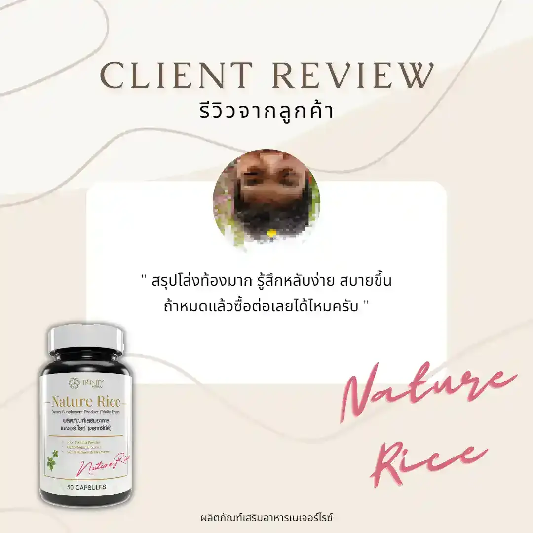 รีวิว-ลูกค้าจริง-เนเจอร์ไรซ์-07