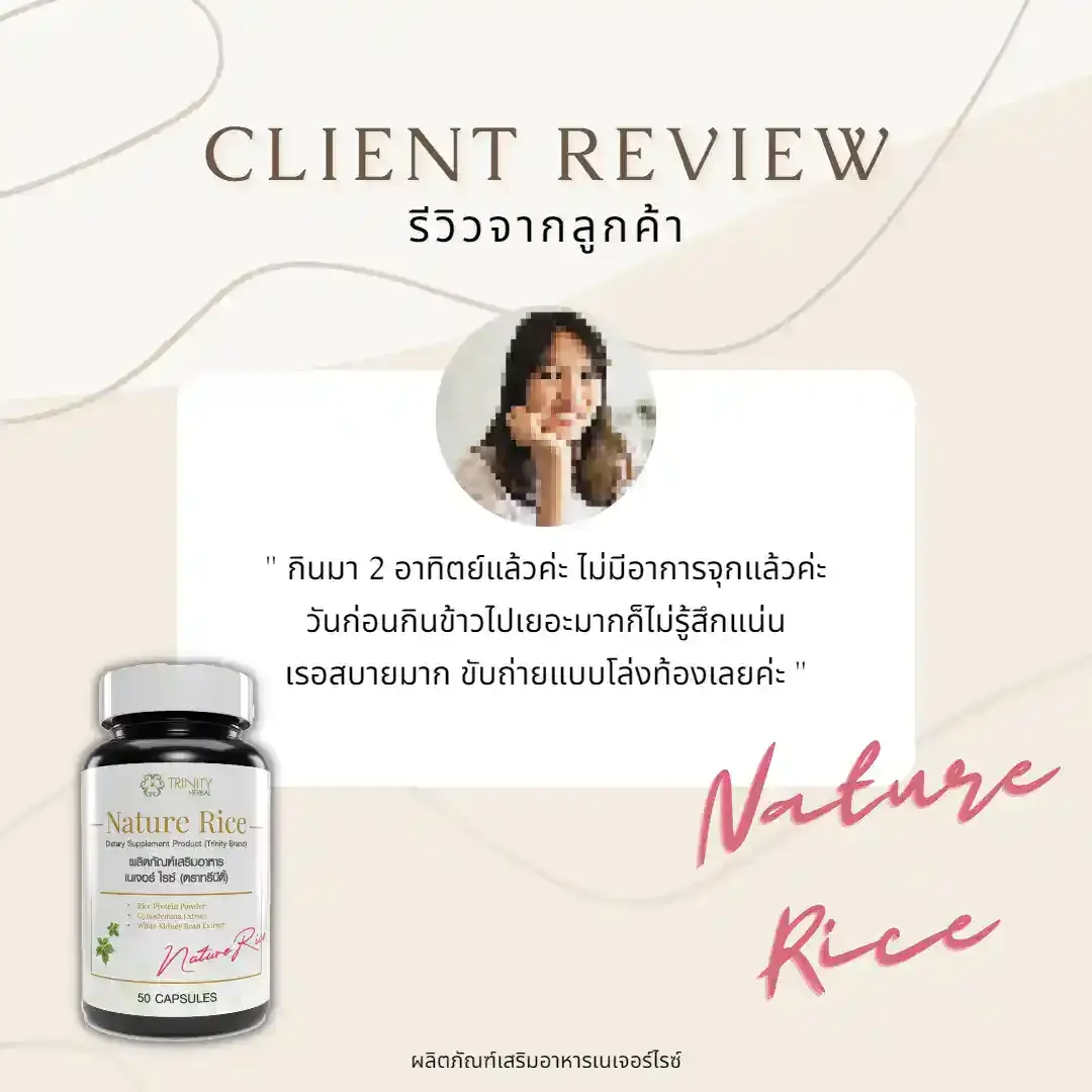รีวิว-ลูกค้าจริง-เนเจอร์ไรซ์-01