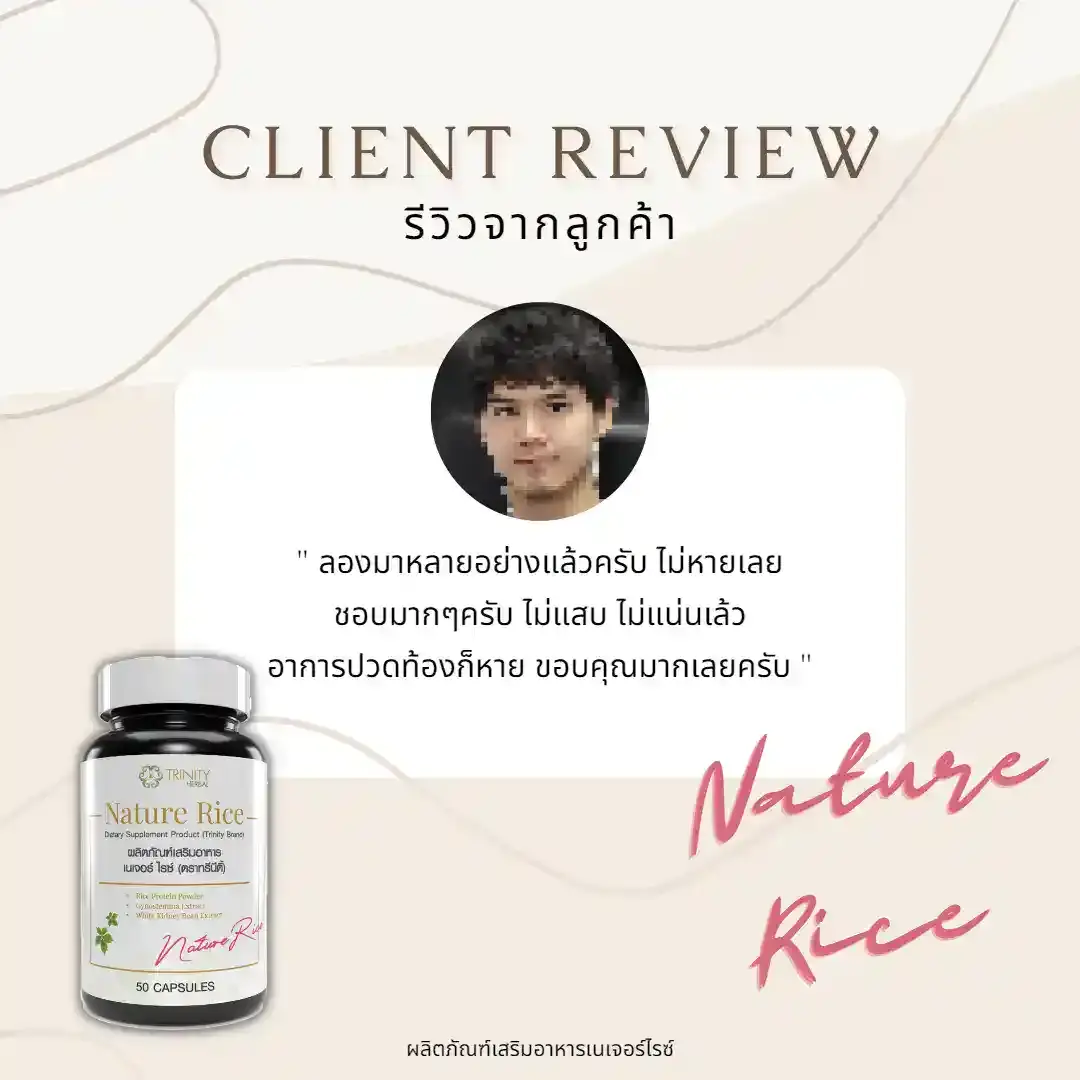รีวิว-ลูกค้าจริง-เนเจอร์ไรซ์-05