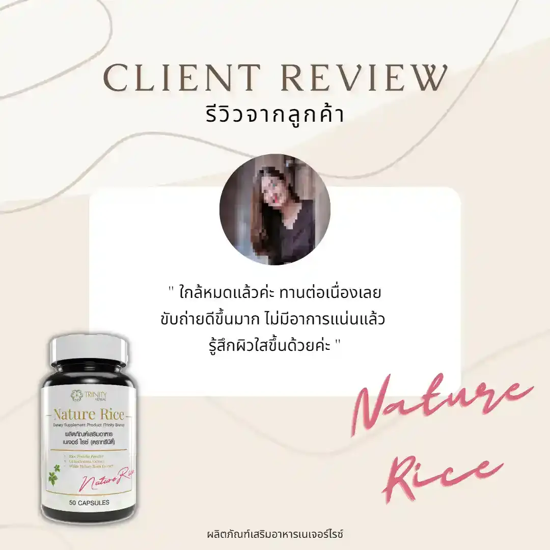 รีวิว-ลูกค้าจริง-เนเจอร์ไรซ์-03