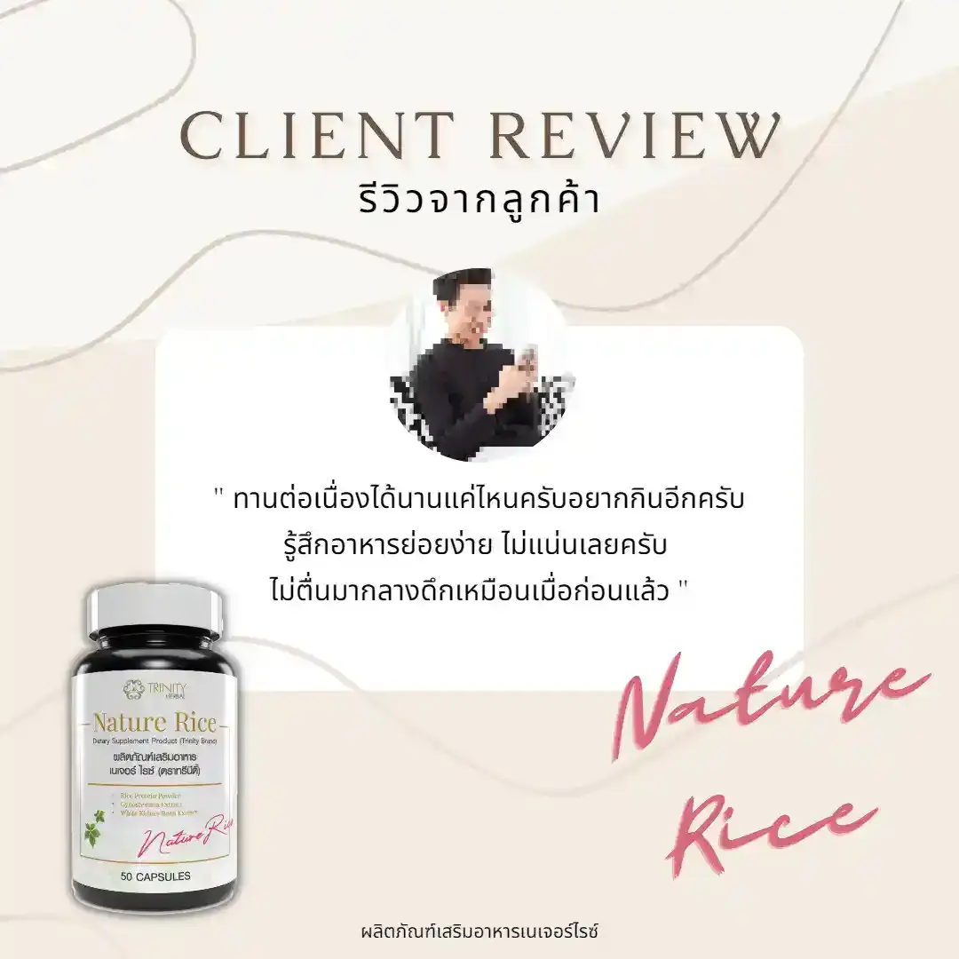 รีวิว-ลูกค้าจริง-เนเจอร์ไรซ์-04