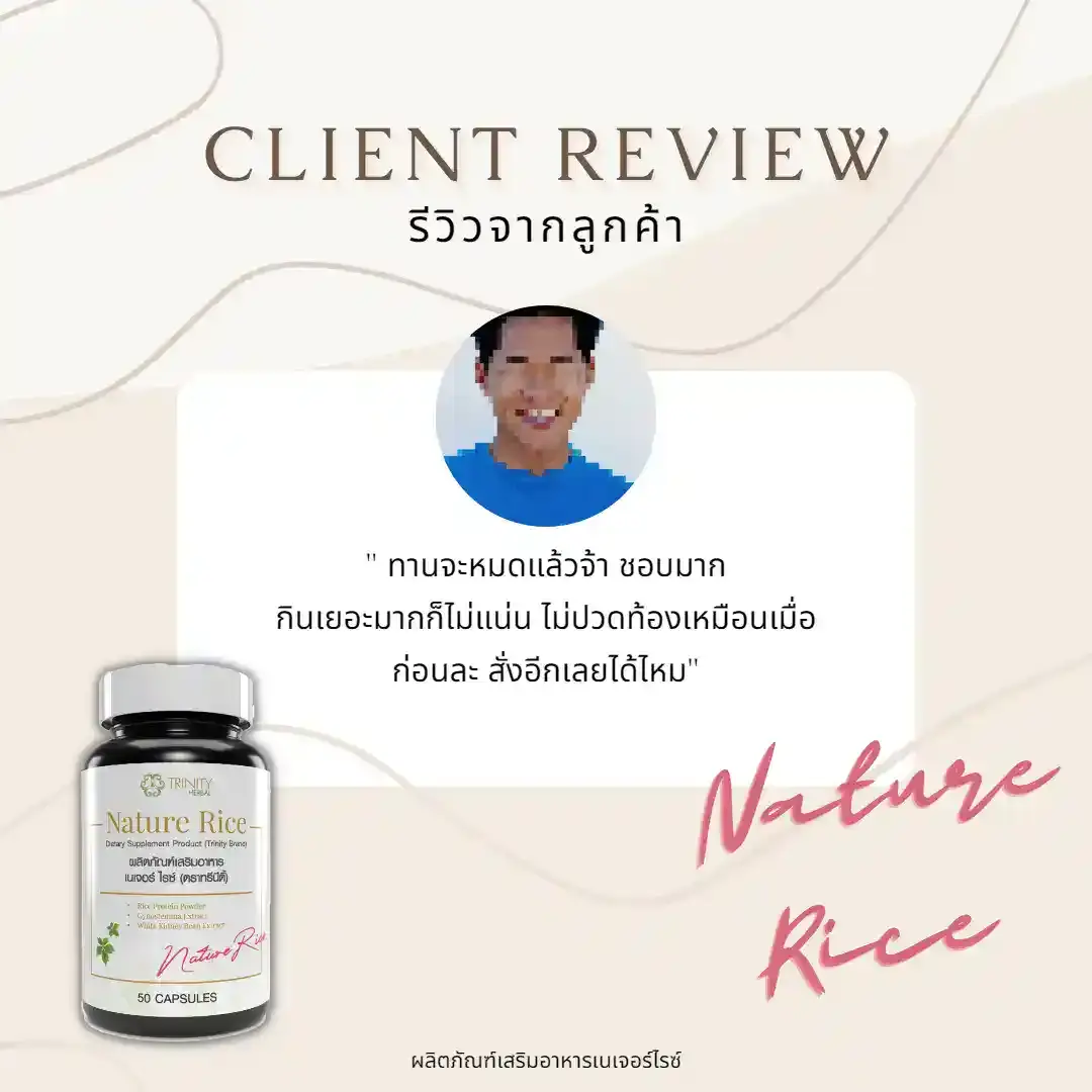 รีวิว-ลูกค้าจริง-เนเจอร์ไรซ์-08