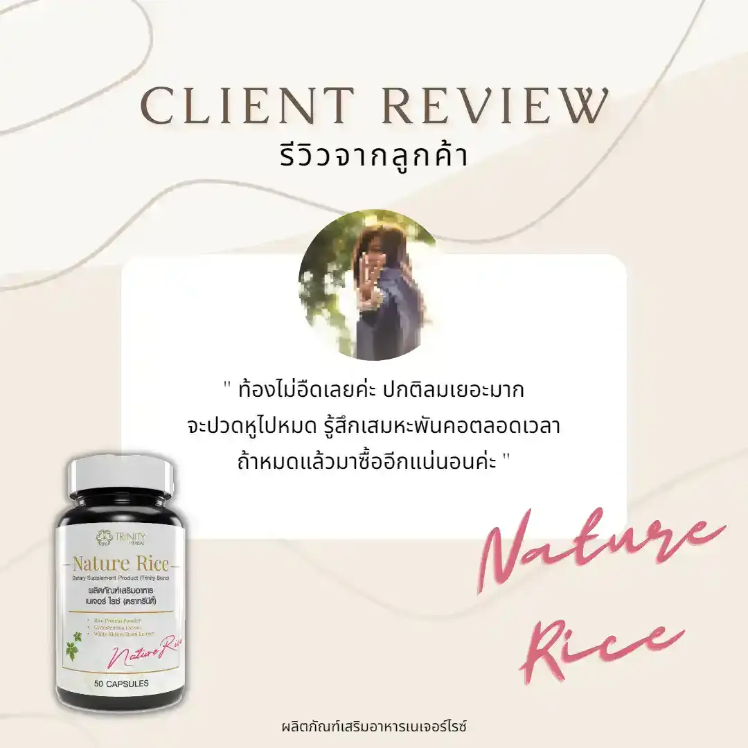 รีวิว-ลูกค้าจริง-เนเจอร์ไรซ์-02